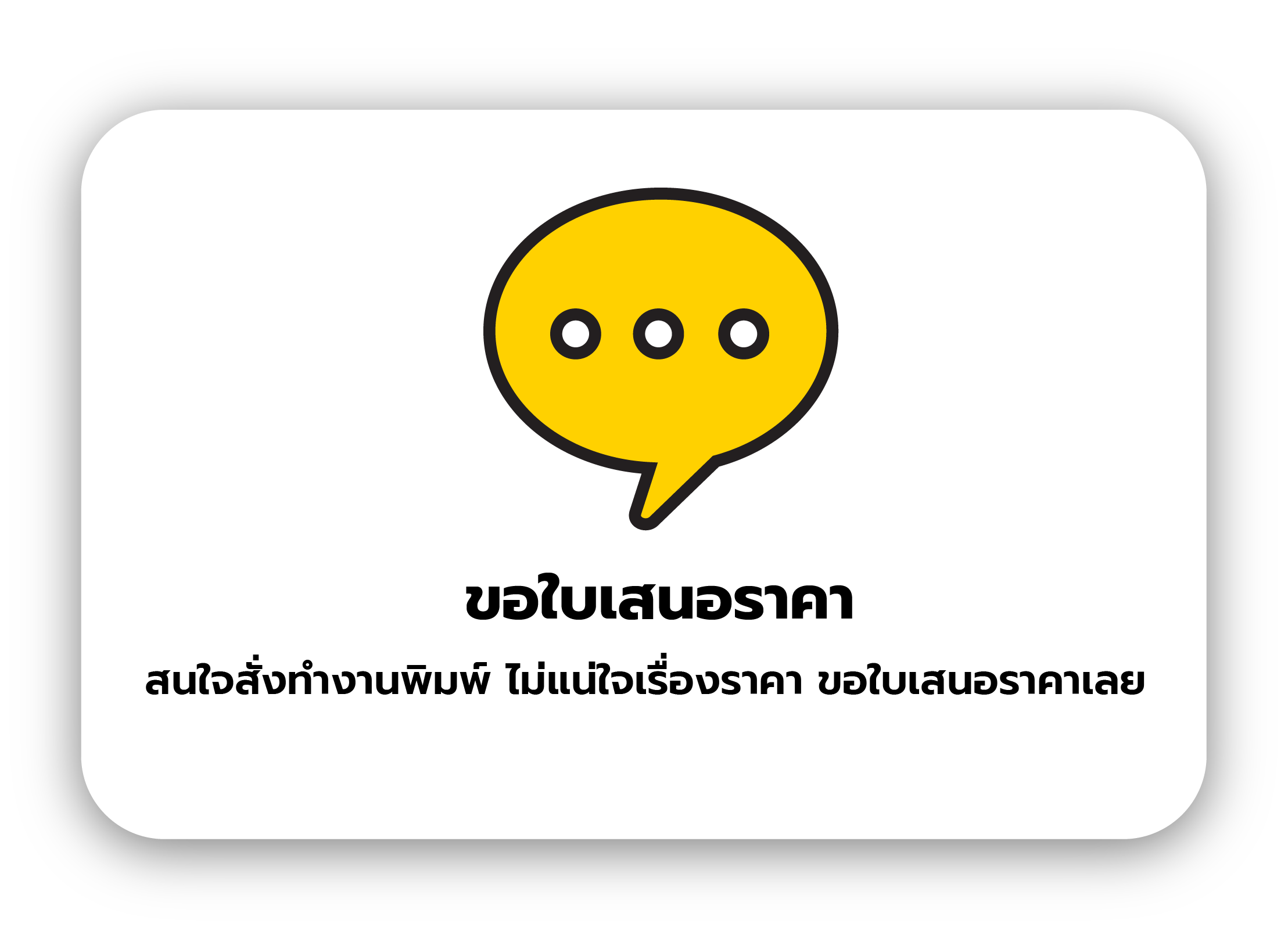 ไอคอนข้อความสำหรับขอใบเสนอราคางานพิมพ์ออนไลน์และสอบถามรายละเอียดเพิ่มเติมผ่าน BPK Printhub