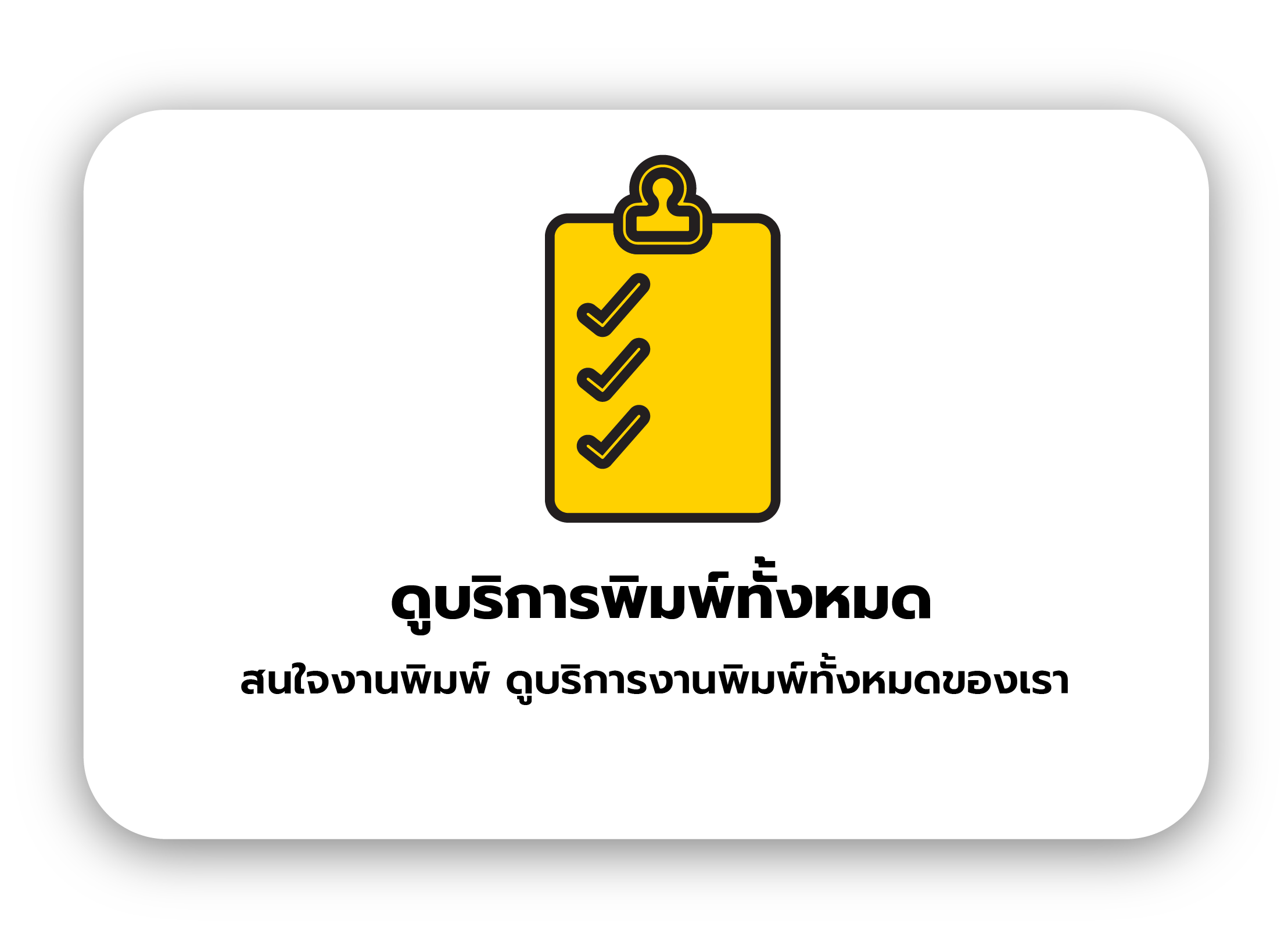 ไอคอนเช็กลิสต์สำหรับดูบริการงานพิมพ์และสินค้าสั่งออนไลน์ทั้งหมด