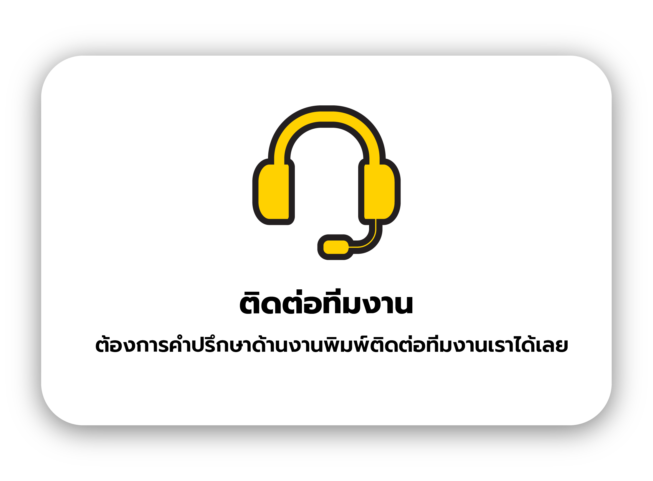 ไอคอนเฮดเซ็ตสำหรับติดต่อทีมงานและสอบถามรายละเอียดงานพิมพ์ออนไลน์